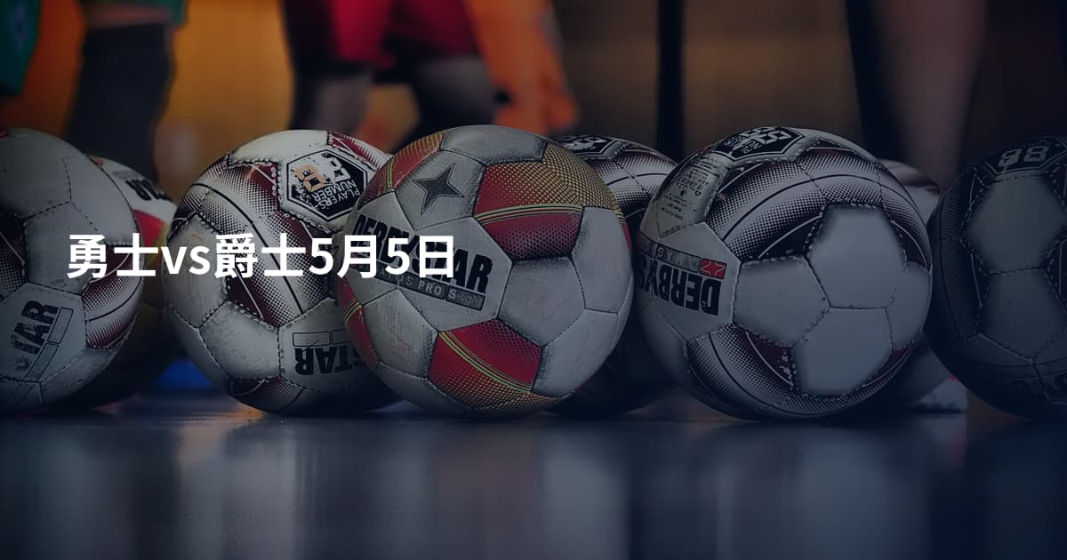 勇士vs爵士5月5日