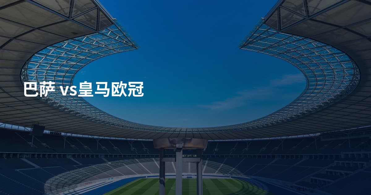 巴萨 vs皇马欧冠