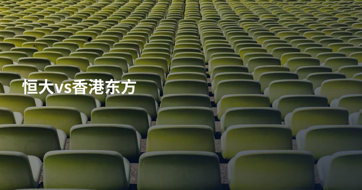 恒大vs香港东方