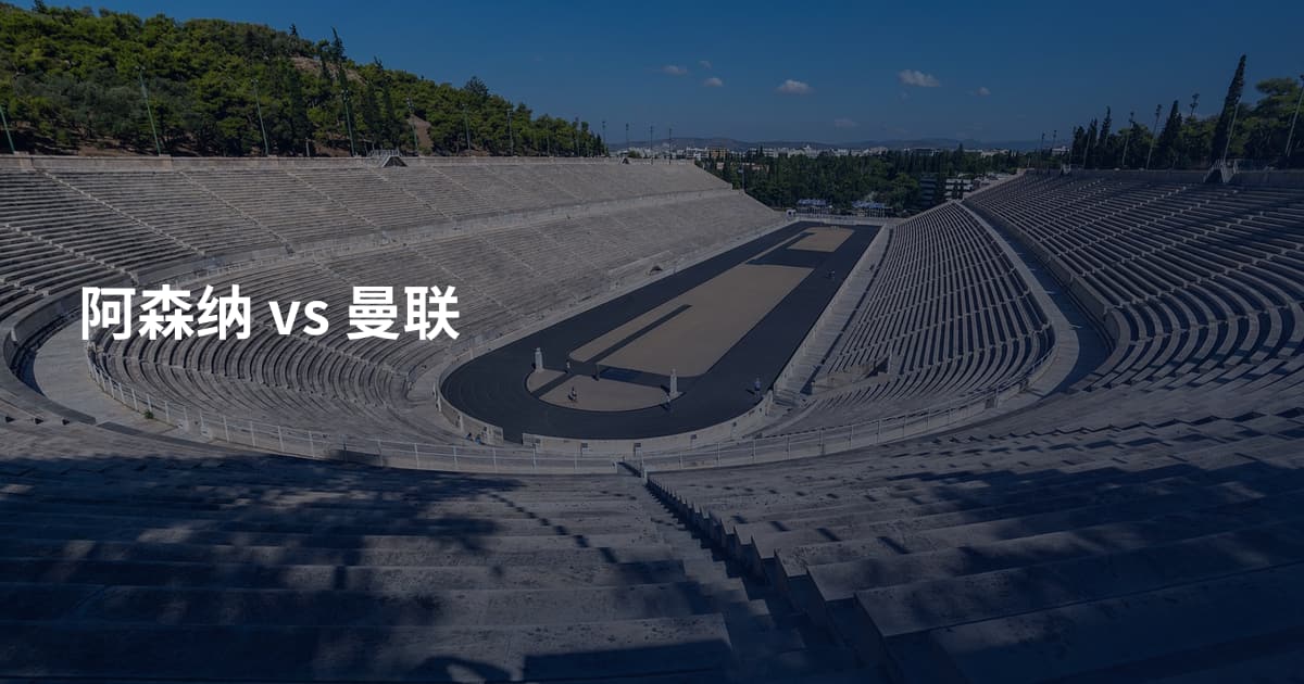阿森纳 vs 曼联