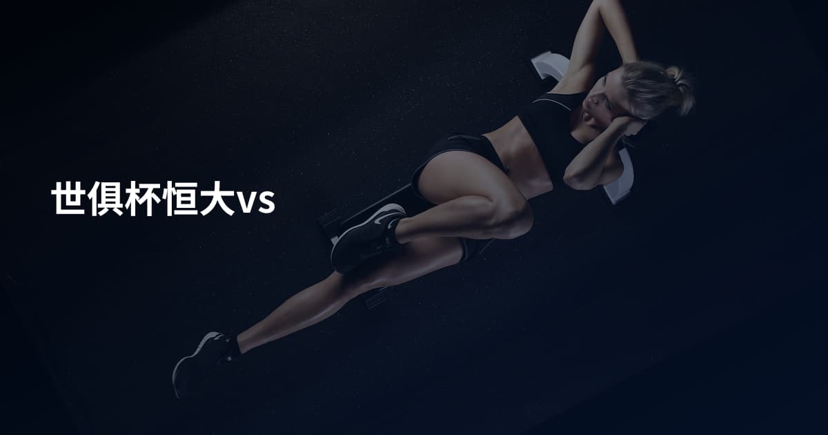 世俱杯恒大vs