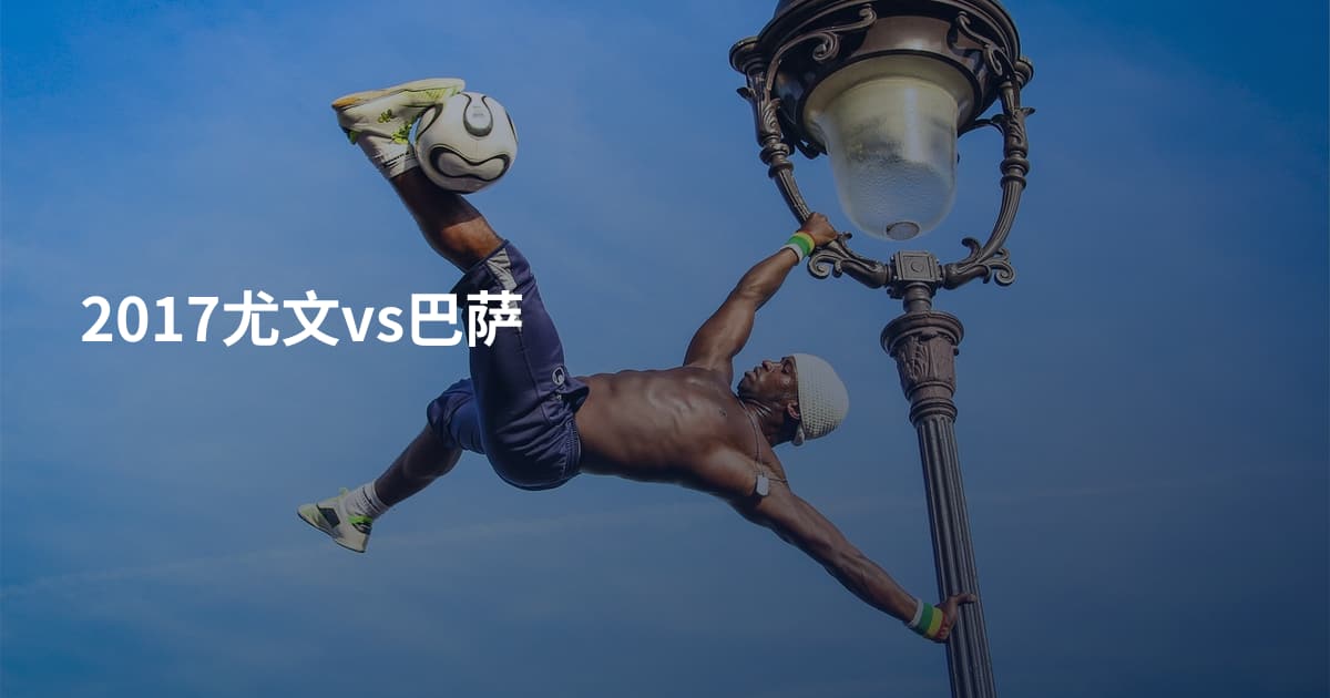 2017尤文vs巴萨