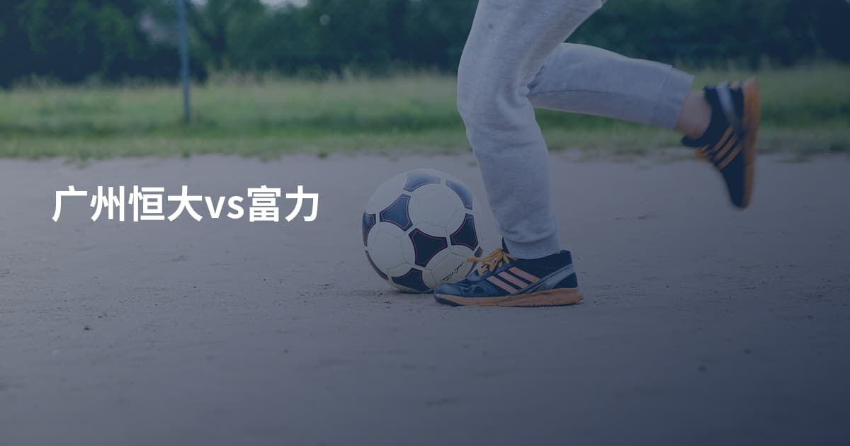 广州恒大vs富力