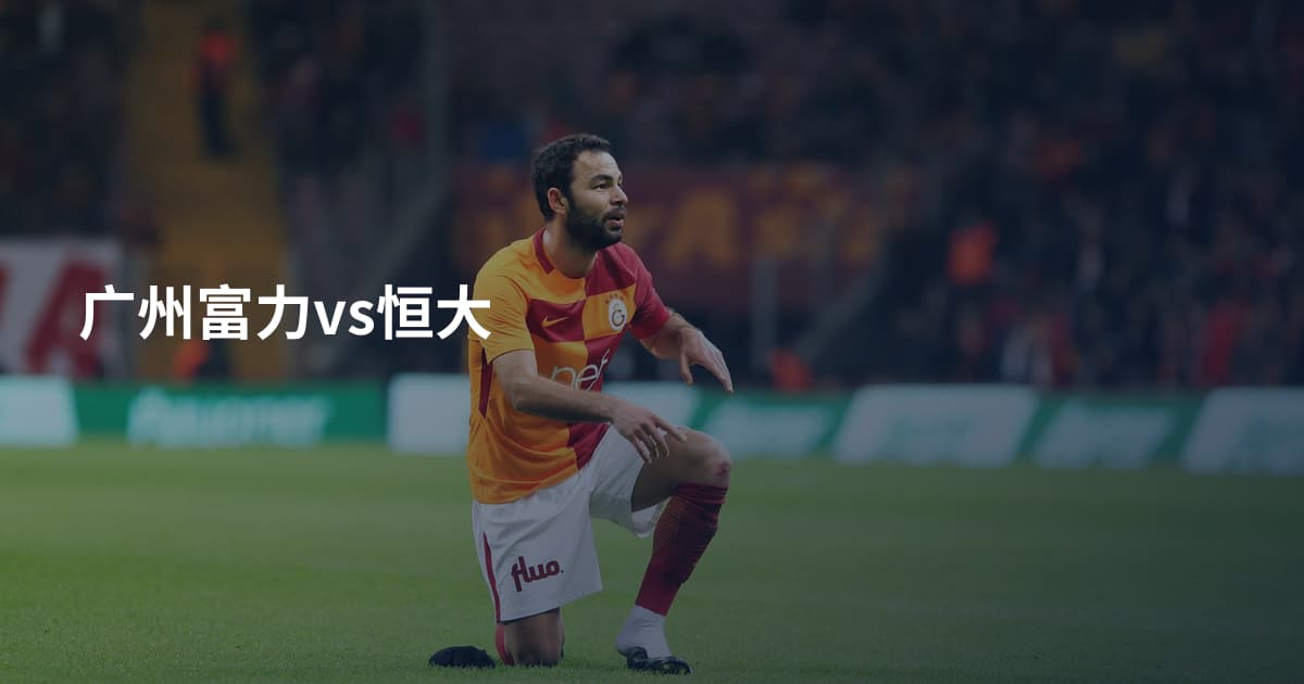 广州富力vs恒大