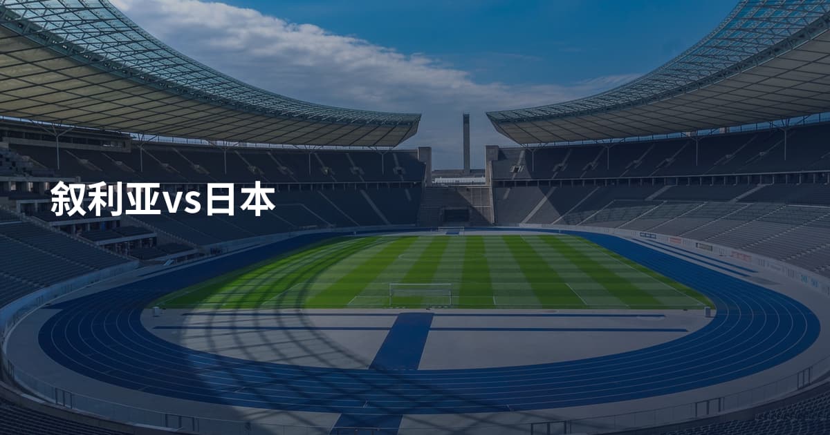 叙利亚vs日本