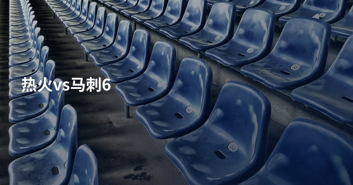 热火vs马刺6