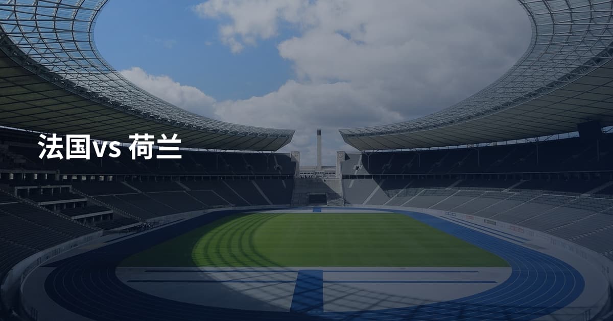 法国vs 荷兰