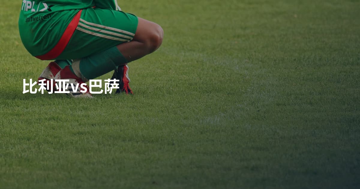 比利亚vs巴萨