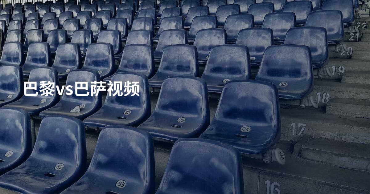 巴黎vs巴萨视频