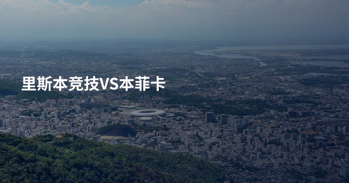 里斯本竞技VS本菲卡