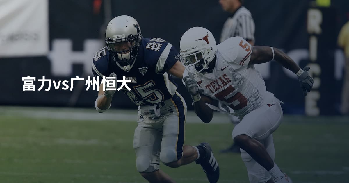 富力vs广州恒大
