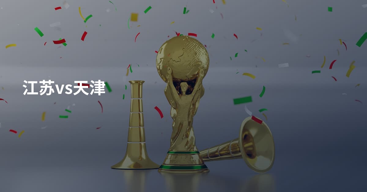 江苏vs天津