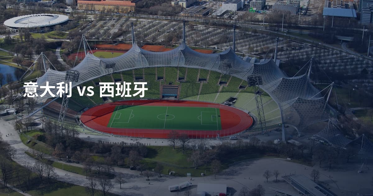 意大利 vs 西班牙