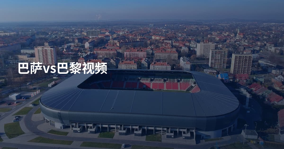 巴萨vs巴黎视频