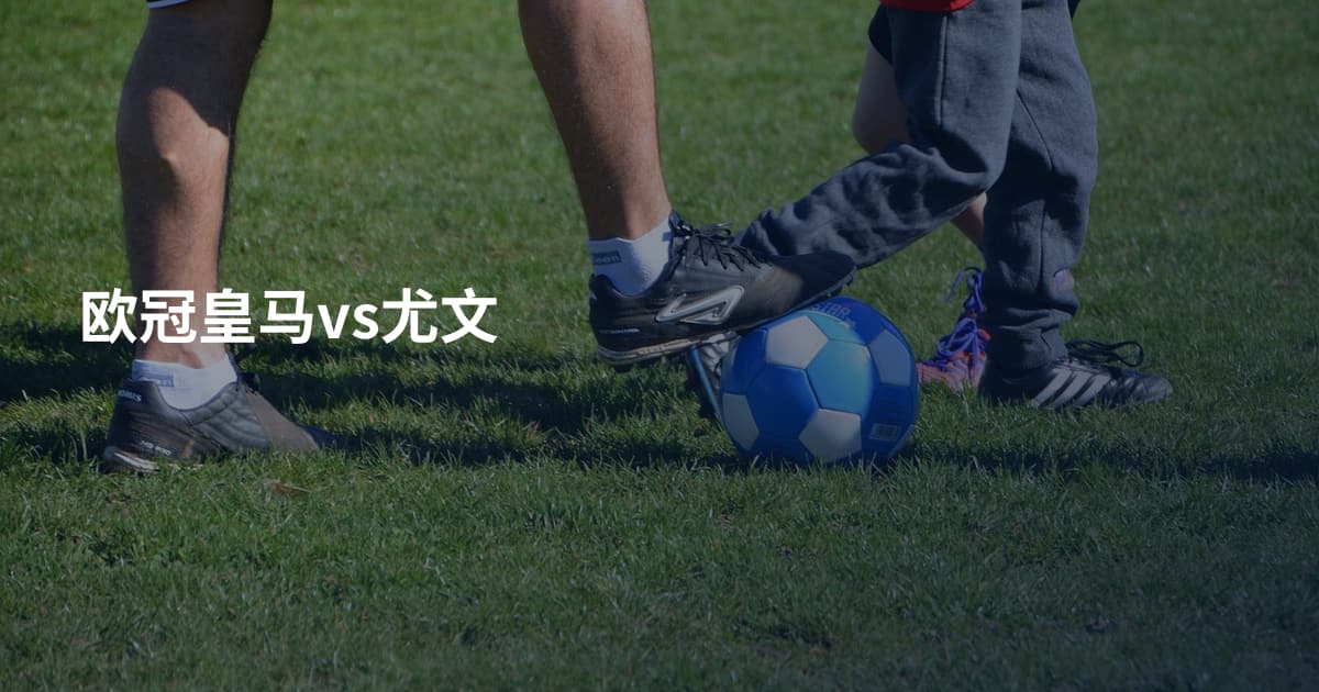 欧冠皇马vs尤文