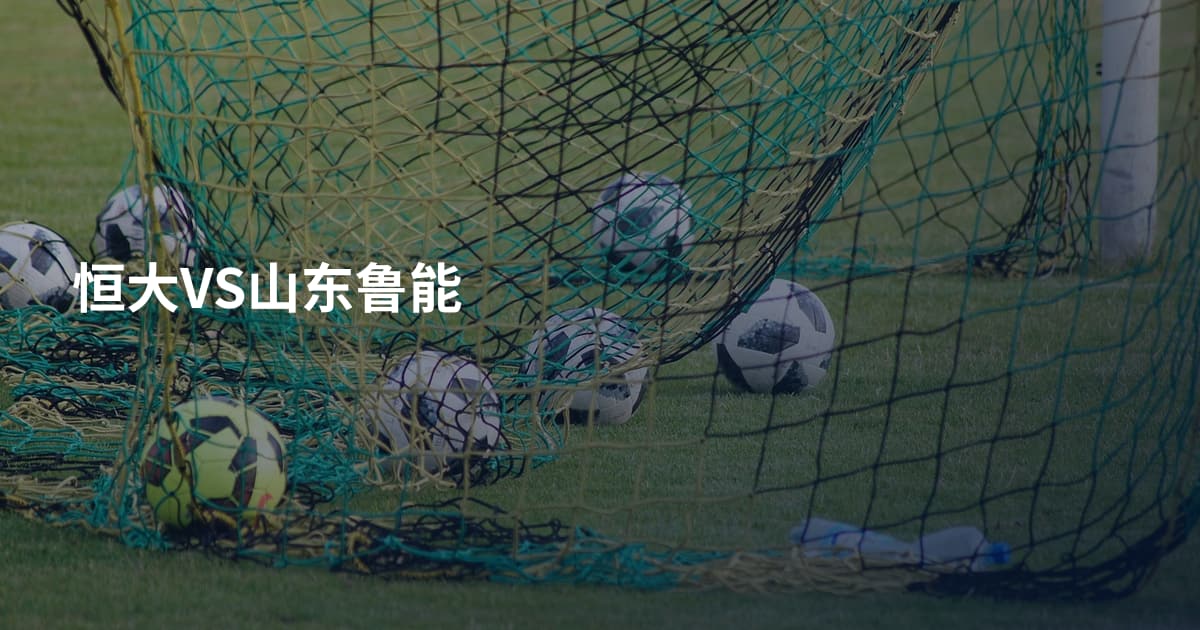 恒大VS山东鲁能