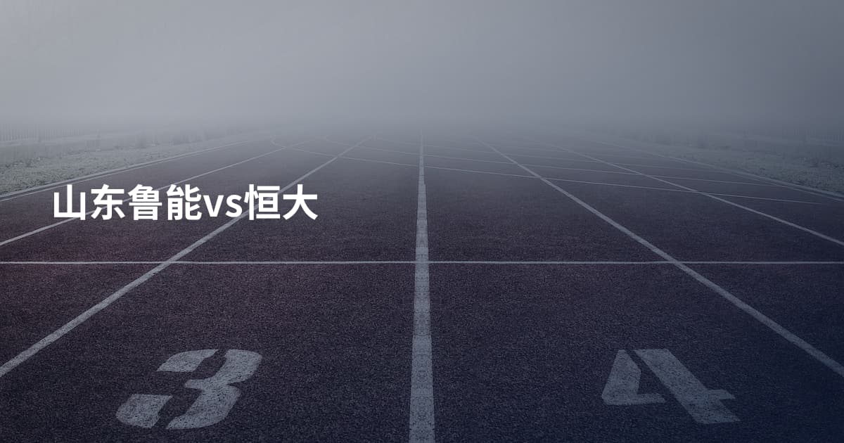 山东鲁能vs恒大