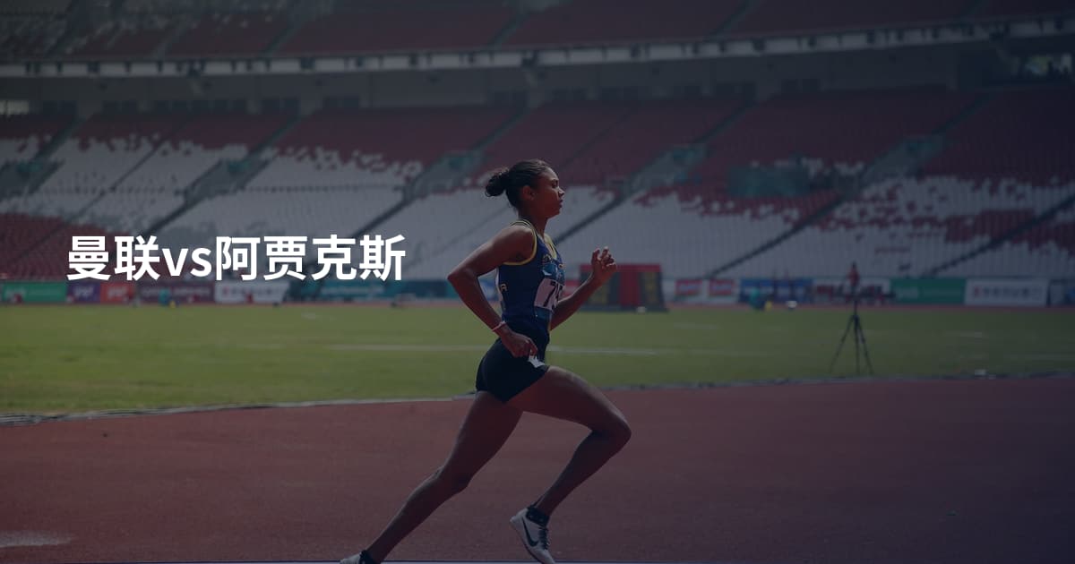 曼联vs阿贾克斯
