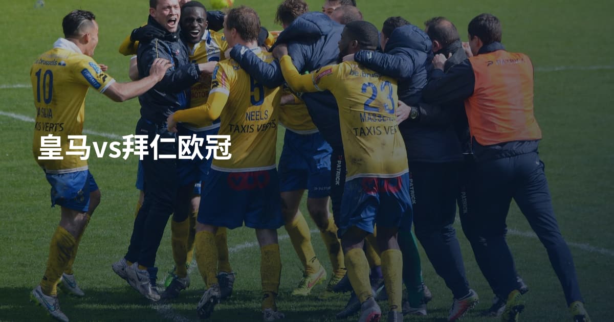 皇马vs拜仁欧冠