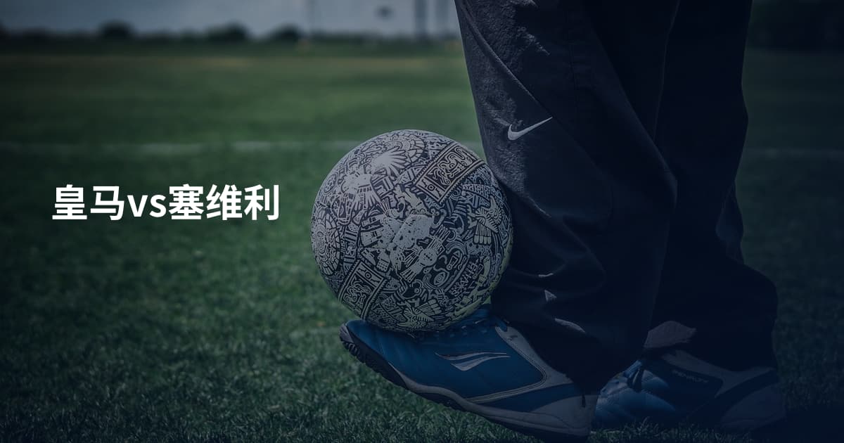 皇马vs塞维利