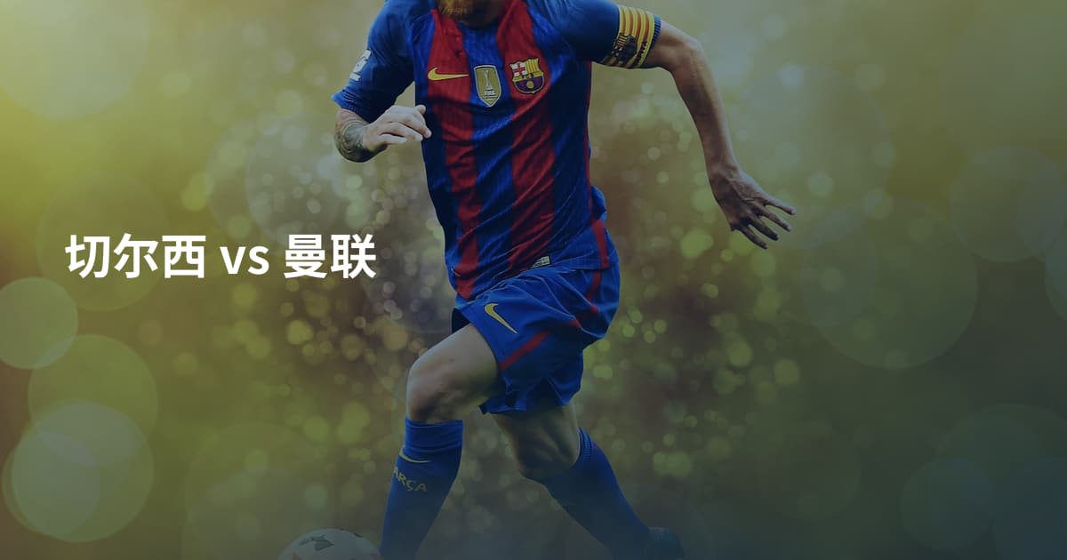 切尔西 vs 曼联