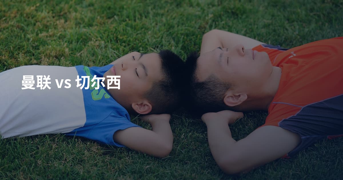 曼联 vs 切尔西