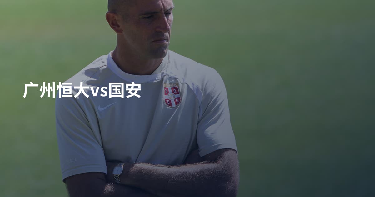 广州恒大vs国安