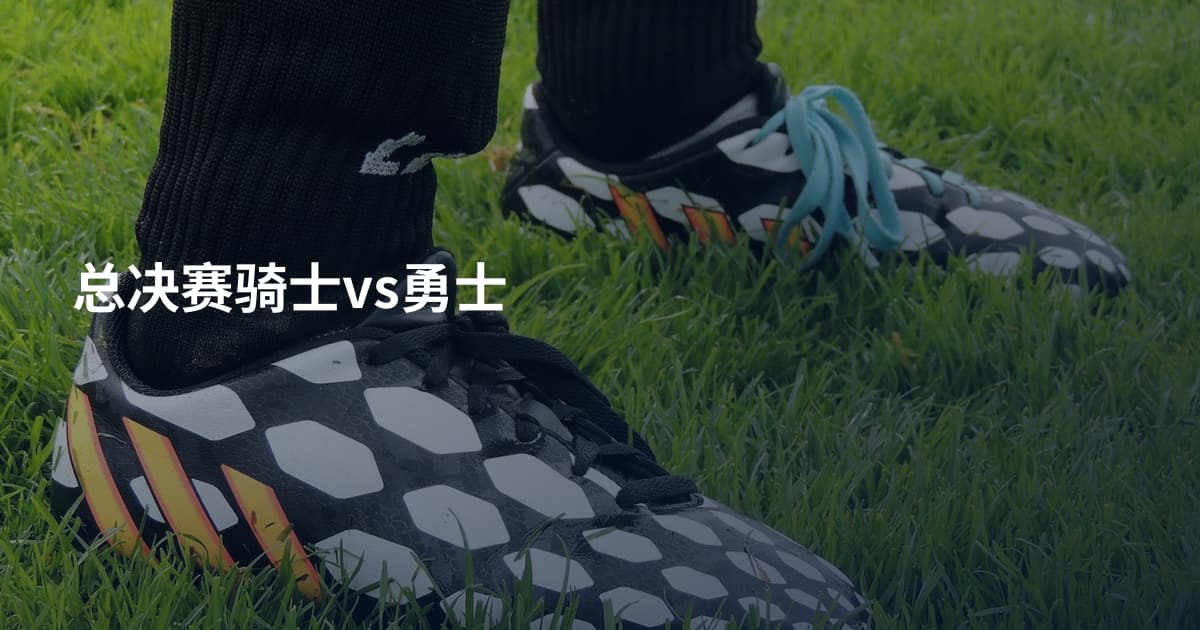 总决赛骑士vs勇士