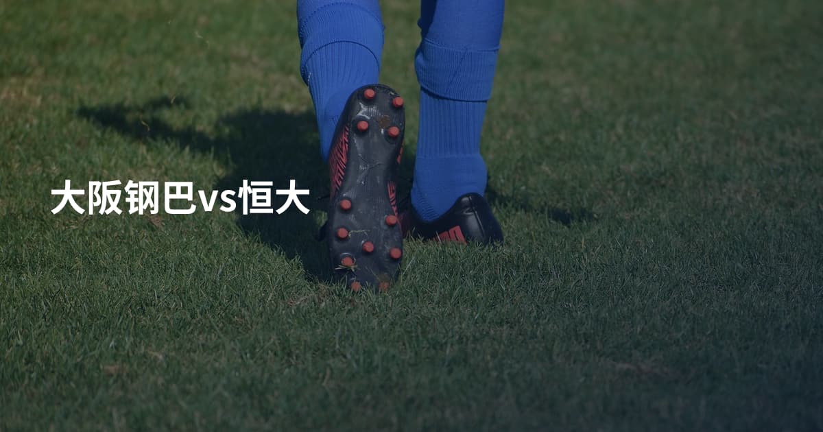 大阪钢巴vs恒大