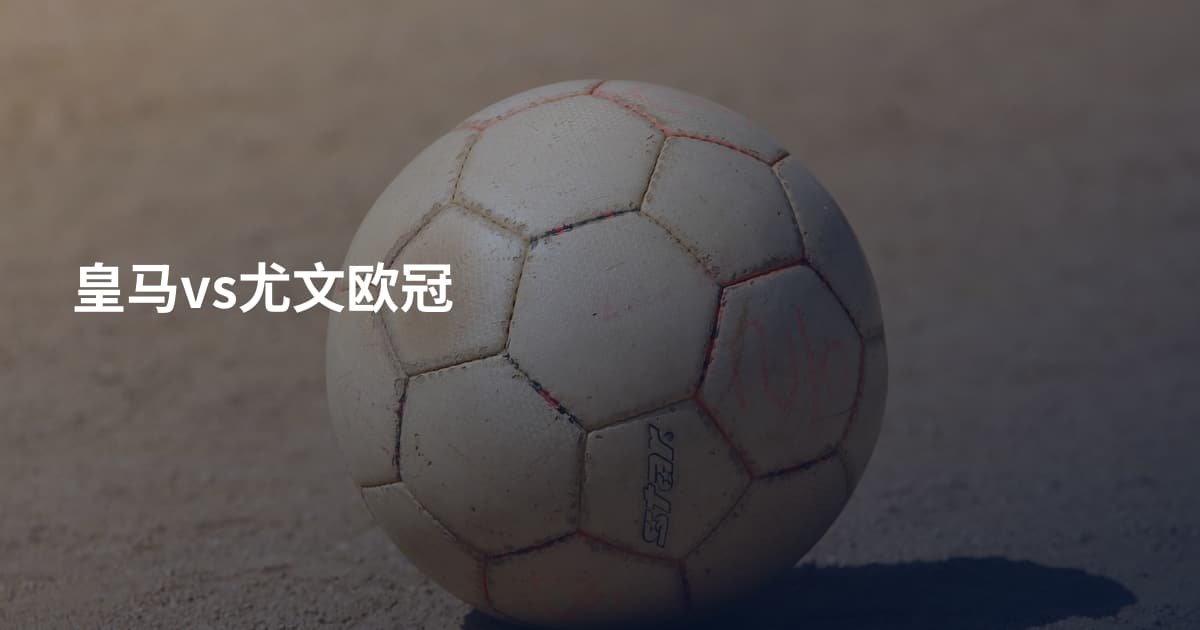 皇马vs尤文欧冠