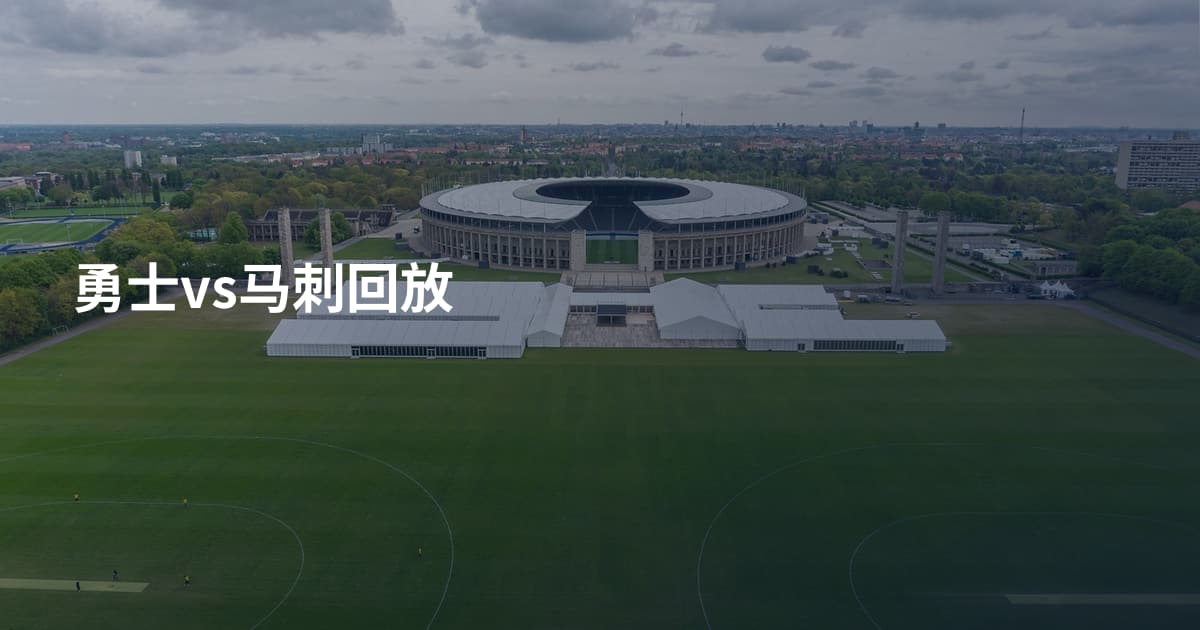 勇士vs马刺回放