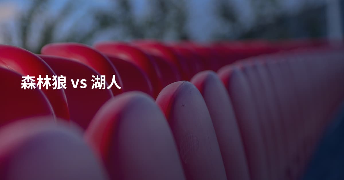 森林狼 vs 湖人