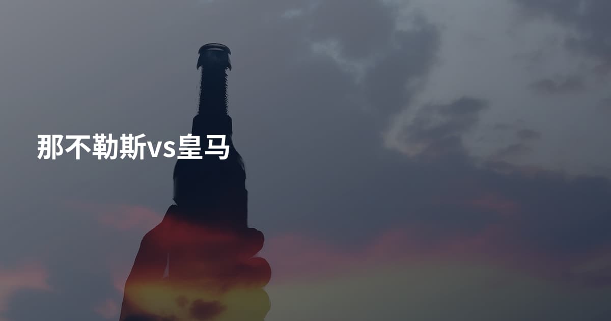 那不勒斯vs皇马