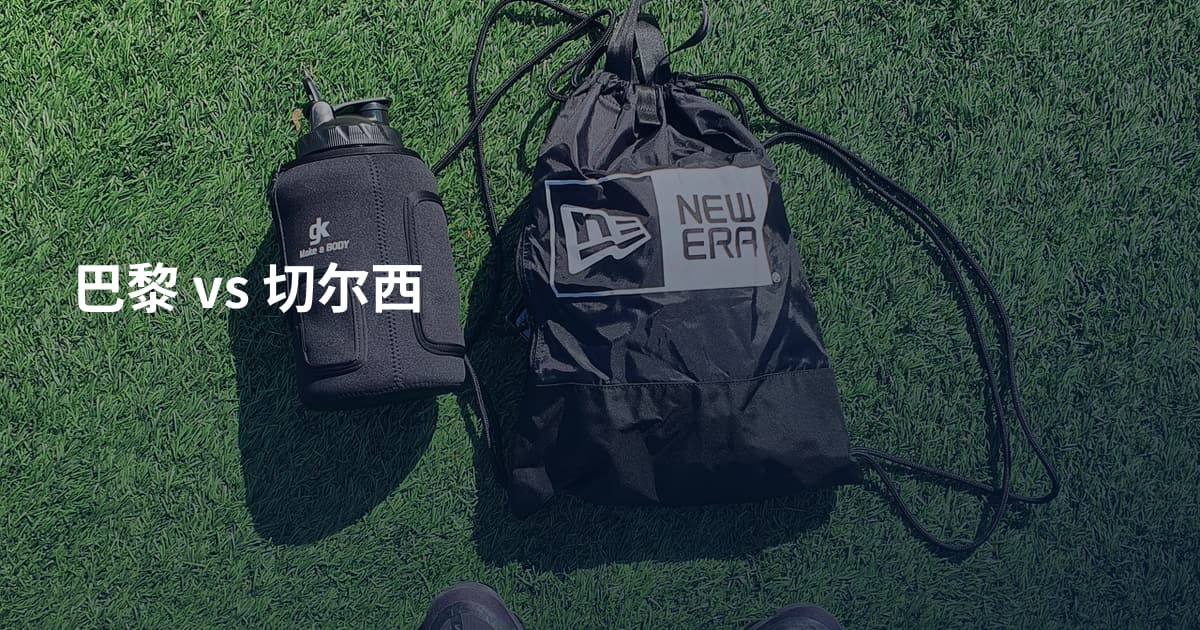 巴黎 vs 切尔西