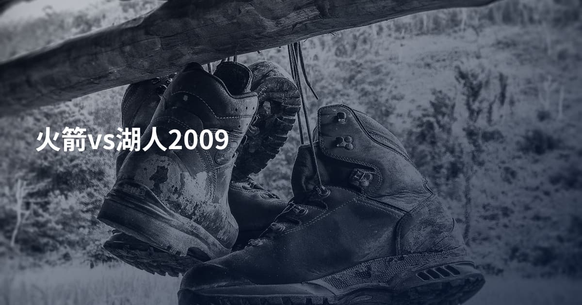 火箭vs湖人2009
