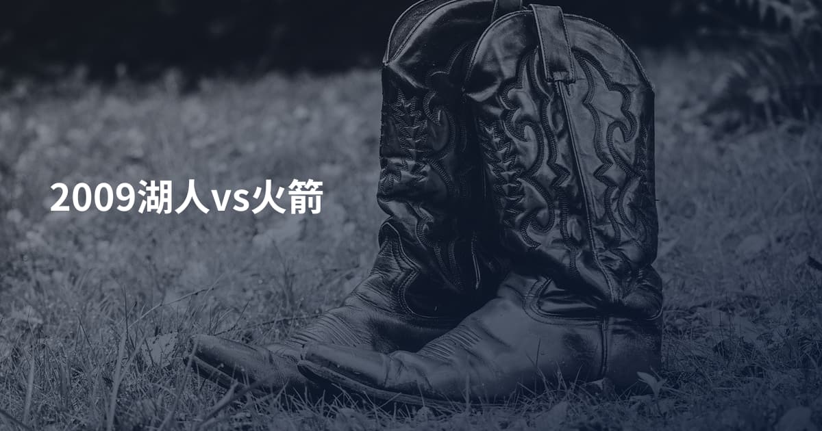 2009湖人vs火箭