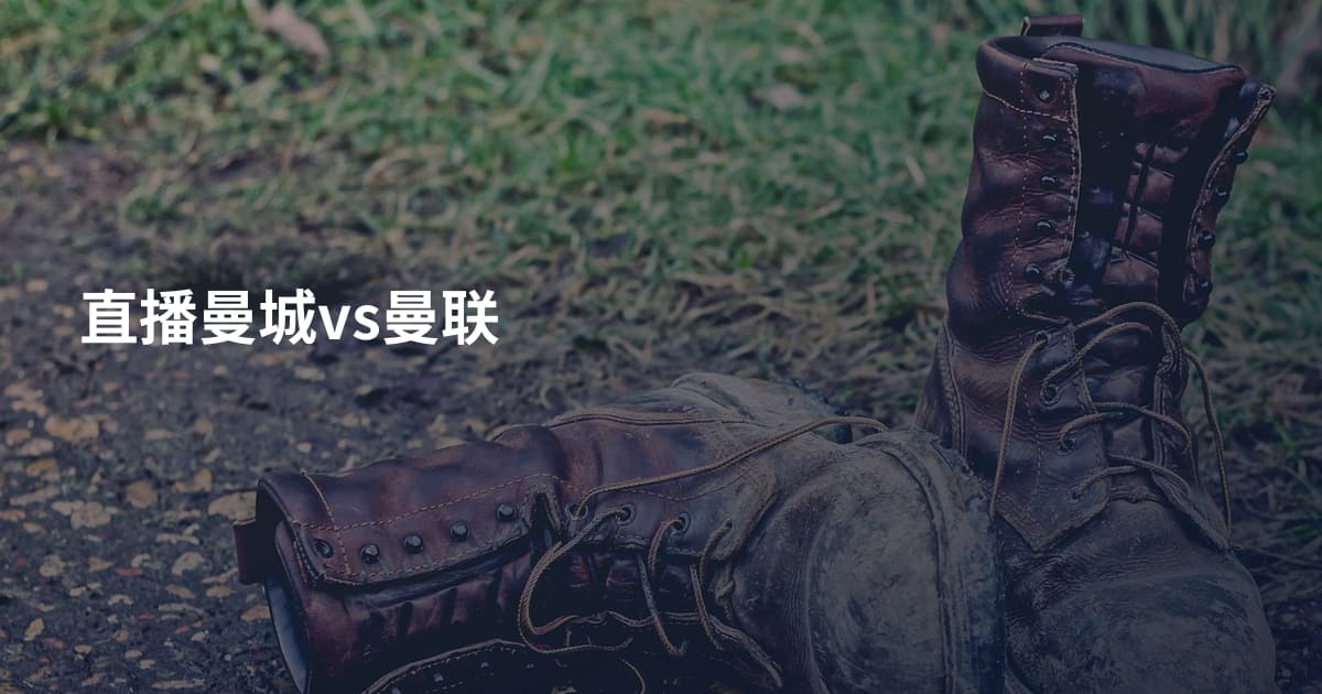 直播曼城vs曼联