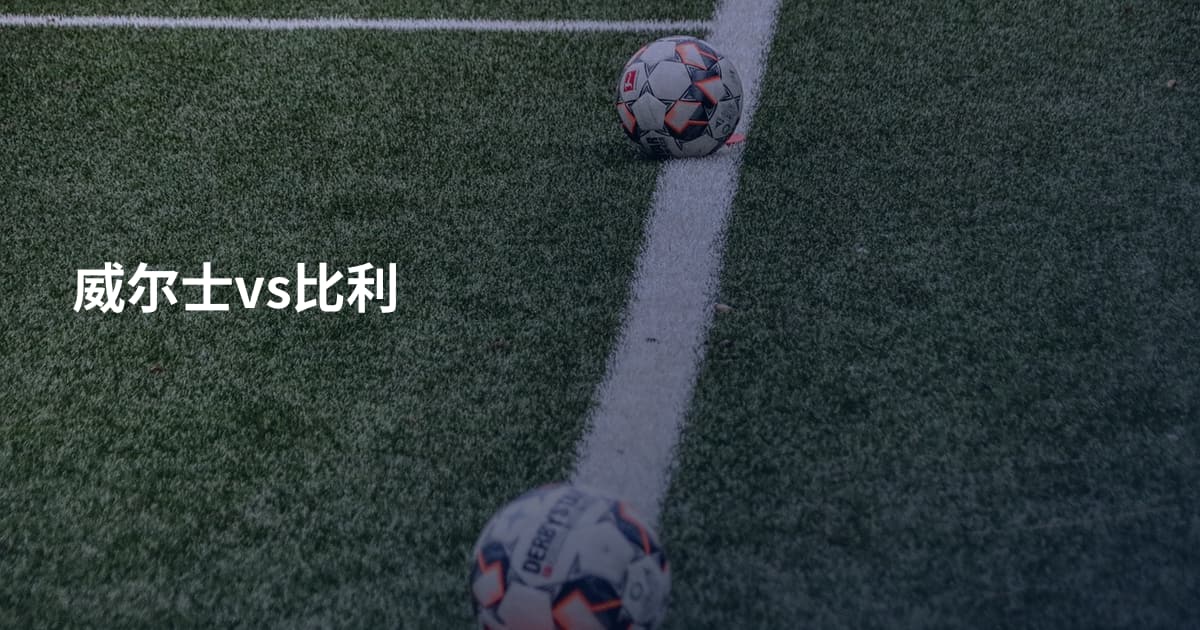 威尔士vs比利