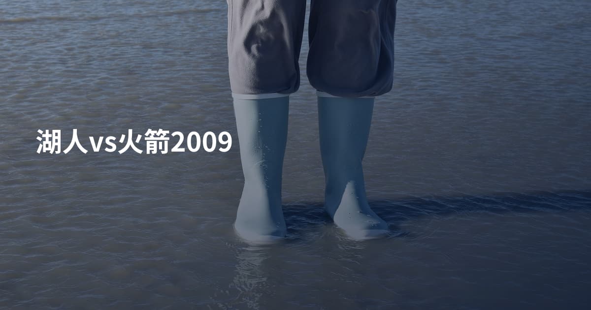 湖人vs火箭2009