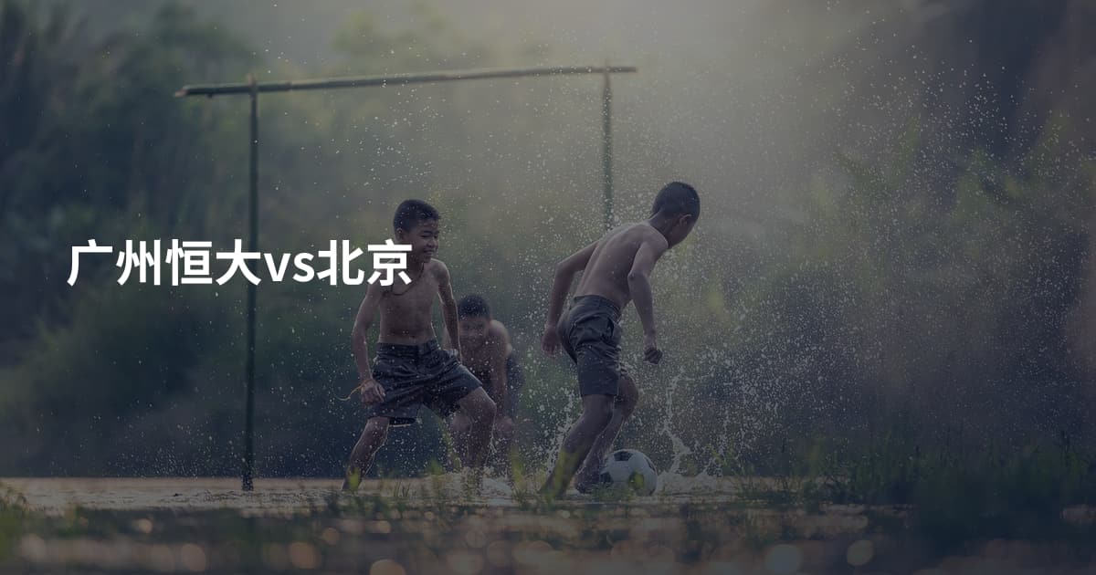 广州恒大vs北京