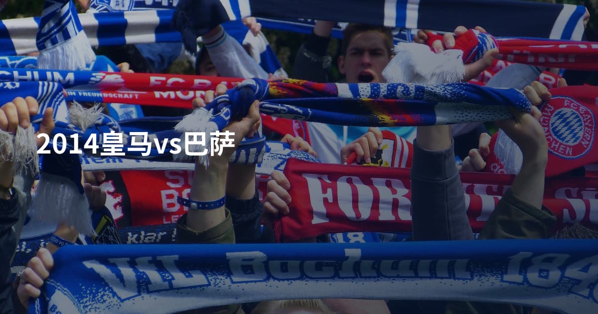 2014皇马vs巴萨