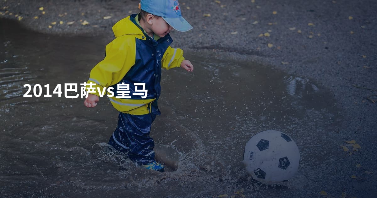 2014巴萨vs皇马
