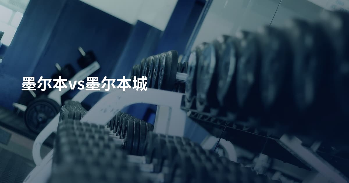 墨尔本vs墨尔本城
