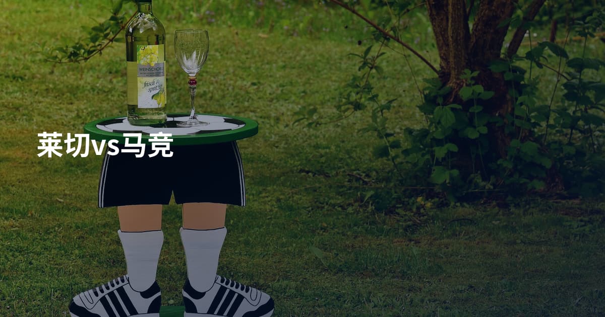 莱切vs马竞