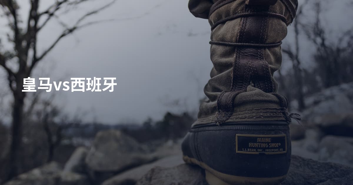皇马vs西班牙
