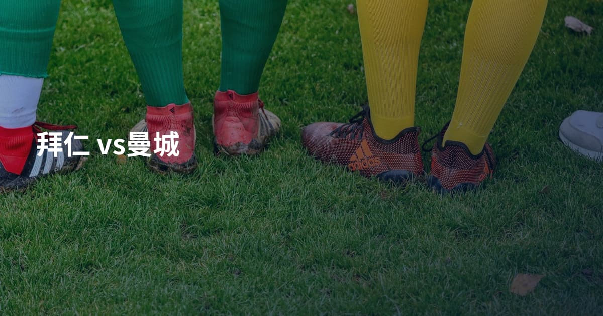 拜仁 vs曼城