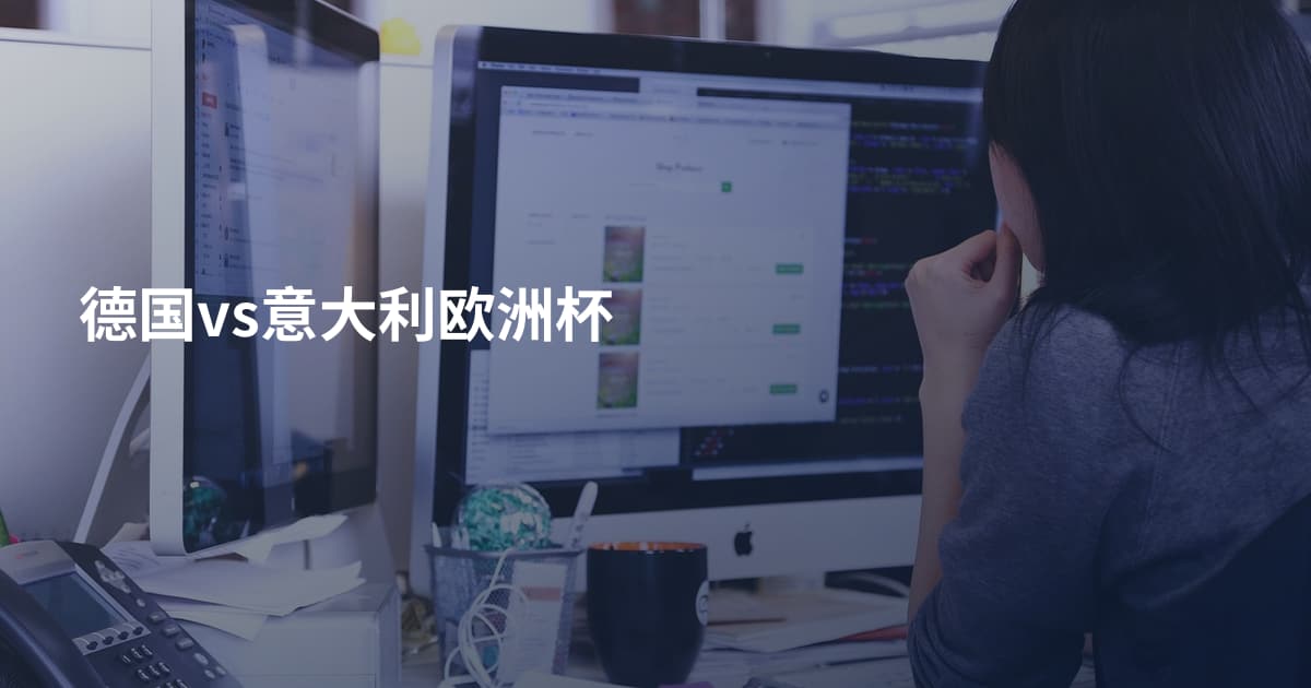 德国vs意大利欧洲杯