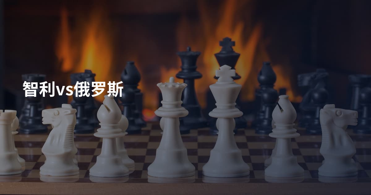 智利vs俄罗斯