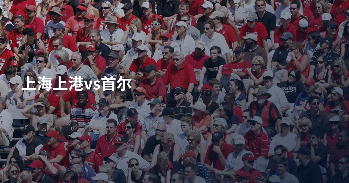 上海上港vs首尔
