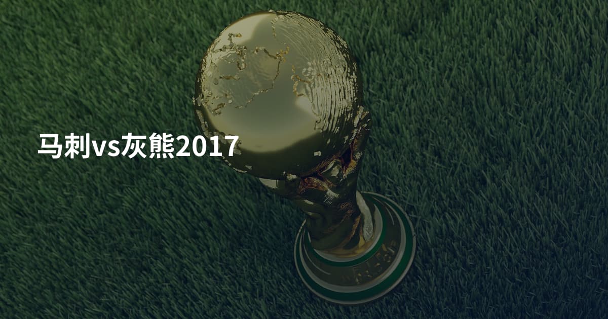 马刺vs灰熊2017